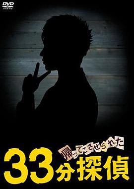被迫歸來的33分鐘偵探 被迫歸來的33分鐘偵探
