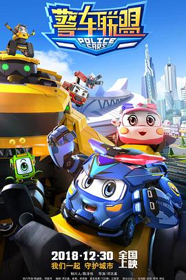 警車聯(lián)盟 警車聯(lián)盟
