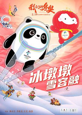 我們的冬奧 我們的冬奧