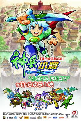 神兵小將 神兵小將