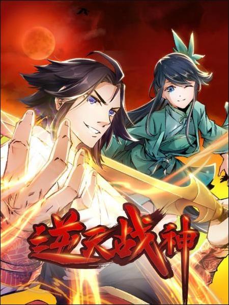 逆天戰(zhàn)神 逆天戰(zhàn)神