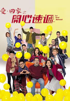 愛·回家之開心速遞 愛·回家之開心速遞