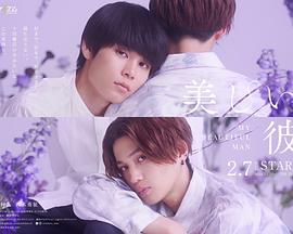 美麗的他 第二季 美麗的他 第二季