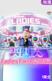 獎門人Ladies First感謝篇 獎門人Ladies First感謝篇