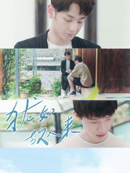 猶如故人來(lái) 猶如故人來(lái)