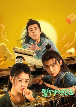 掌門的煩惱 掌門的煩惱