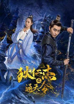 狄仁杰之通天令 狄仁杰之通天令