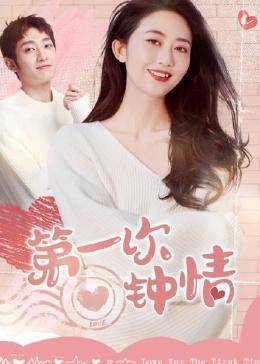 第一次鐘情 第一次鐘情