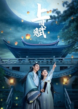 上國(guó)賦 上國(guó)賦