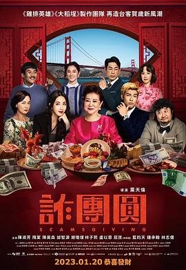 詐團(tuán)圓 詐團(tuán)圓