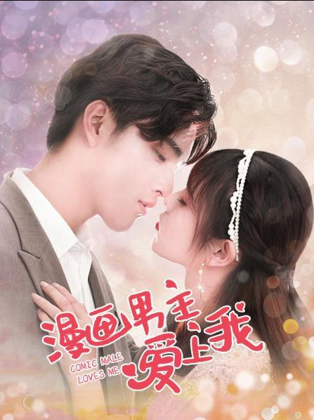 漫畫男主愛上我 漫畫男主愛上我