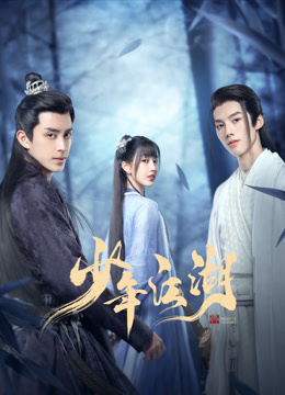 少年江湖 少年江湖