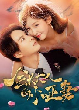 會長大人的小啞妻 會長大人的小啞妻