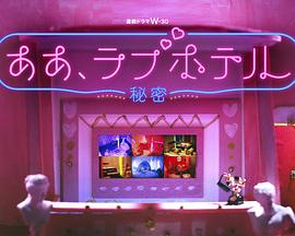 情侶酒店~秘密~ 情侶酒店~秘密~