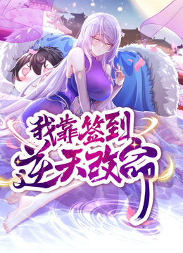 動態(tài)漫畫·我靠簽到逆天改命 動態(tài)漫畫·我靠簽到逆天改命