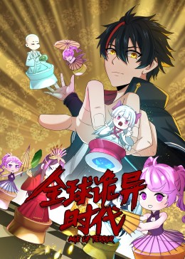 動態(tài)漫畫·全球詭異時代 動態(tài)漫畫·全球詭異時代