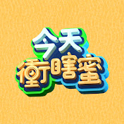 今天沖瞎 今天沖瞎