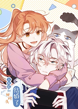 十年后，和死對(duì)頭結(jié)婚了