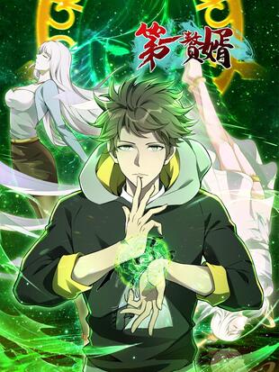 第一贅婿 第一贅婿