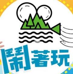 鬧著玩2021 鬧著玩2021