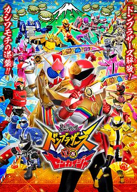 暴太郎戰(zhàn)隊(duì)咚兄弟VS全開者 暴太郎戰(zhàn)隊(duì)咚兄弟VS全開者