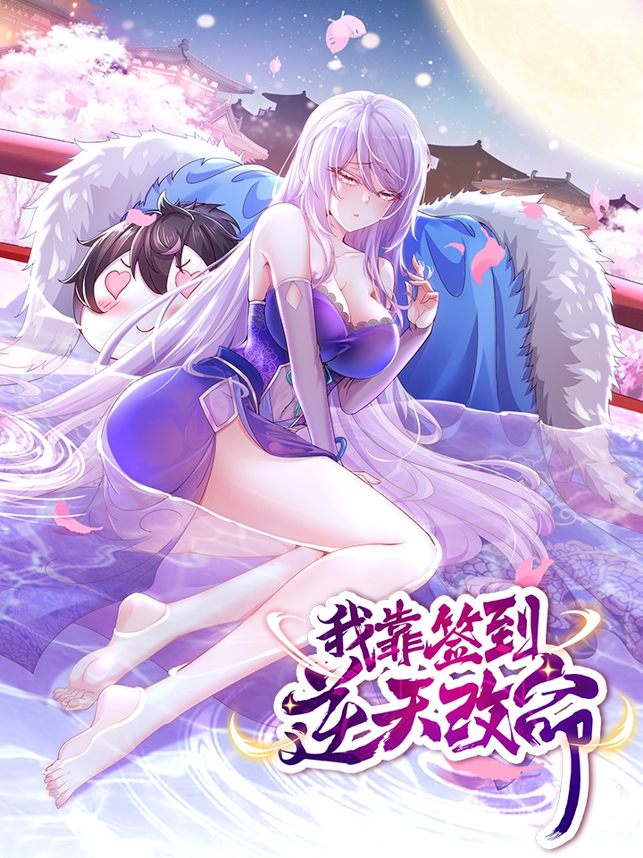 我靠簽到逆天改命 我靠簽到逆天改命