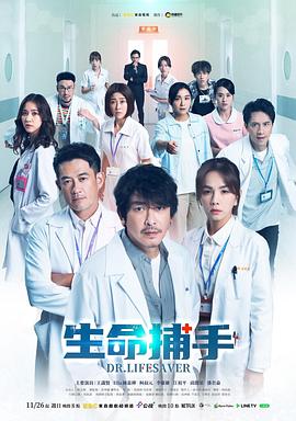 生命捕手 生命捕手