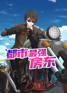 都市最強(qiáng)房東 動(dòng)態(tài)漫畫