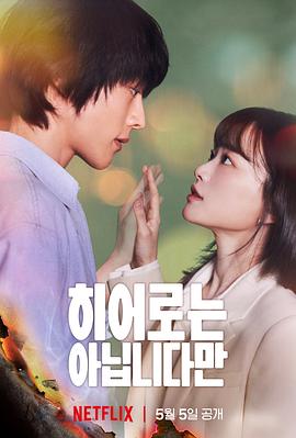 雖然不是英雄 雖然不是英雄