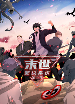 動(dòng)態(tài)漫畫(huà)·末世超級(jí)系統(tǒng)第二季 動(dòng)態(tài)漫畫(huà)·末世超級(jí)系統(tǒng)第二季