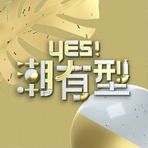 Yes！潮有型