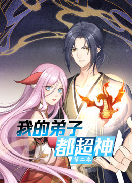 動態(tài)漫畫·我的弟子都超神第二季 動態(tài)漫畫·我的弟子都超神第二季