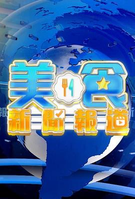 美食新聞報道 美食新聞報道