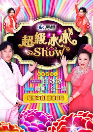 超級冰冰Show 超級冰冰Show