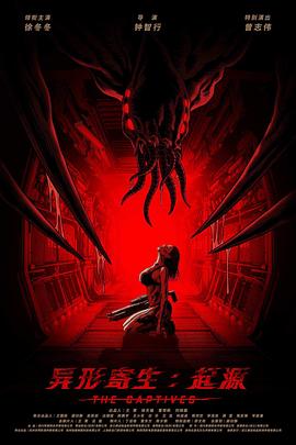 異形寄生:起源 異形寄生:起源