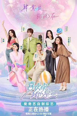 喜歡你我也是第五季 喜歡你我也是第五季