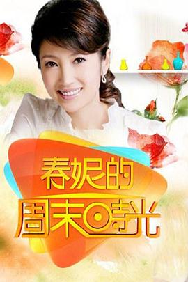 春妮的周末時(shí)光 春妮的周末時(shí)光