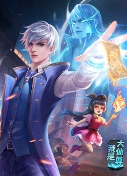 動態(tài)漫畫·我是大仙尊 動態(tài)漫畫·我是大仙尊