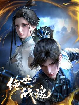 絕世戰(zhàn)魂動(dòng)畫(huà)版 絕世戰(zhàn)魂動(dòng)畫(huà)版