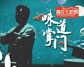 味道掌門 味道掌門