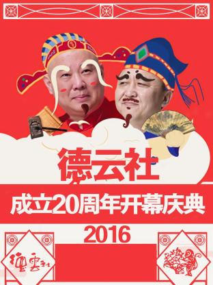 德云社成立20周年開(kāi)幕慶典 2016 德云社成立20周年開(kāi)幕慶典 2016