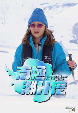 南極潮什么 南極潮什么