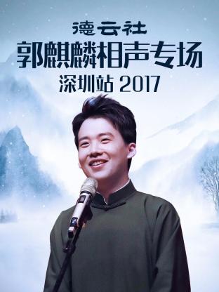 德云社郭麒麟相聲專場深圳站 2017 德云社郭麒麟相聲專場深圳站 2017