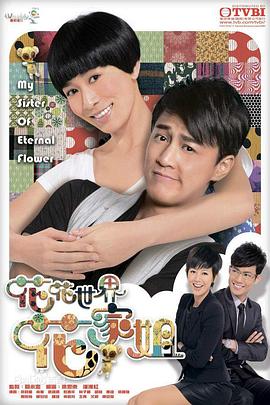 花花世界花家姐粵語 花花世界花家姐粵語