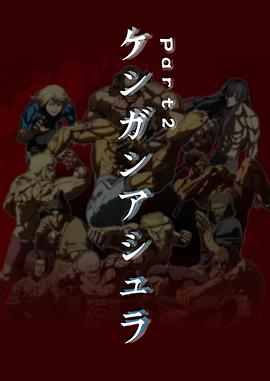 拳愿阿修羅第二季 拳愿阿修羅第二季