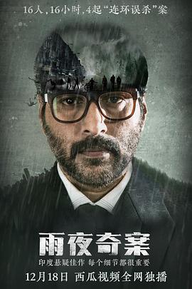 雨夜奇案 雨夜奇案