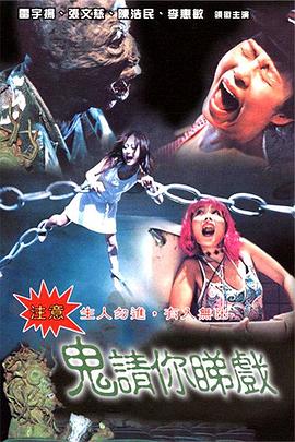 鬼請(qǐng)你睇戲 鬼請(qǐng)你睇戲