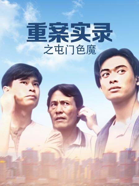 重案實錄之屯門色魔 重案實錄之屯門色魔