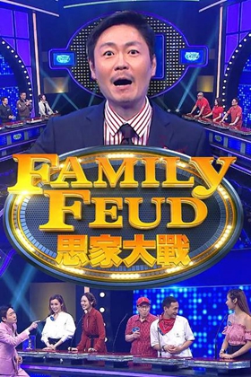 思家大戰(zhàn)3 思家大戰(zhàn)3