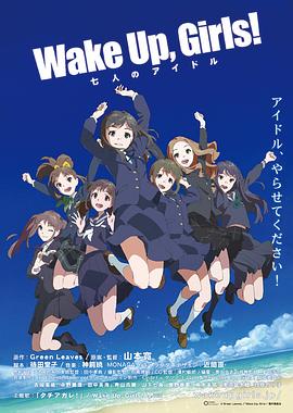 Wake Up, Girls! 七人的偶像 Wake Up, Girls! 七人的偶像